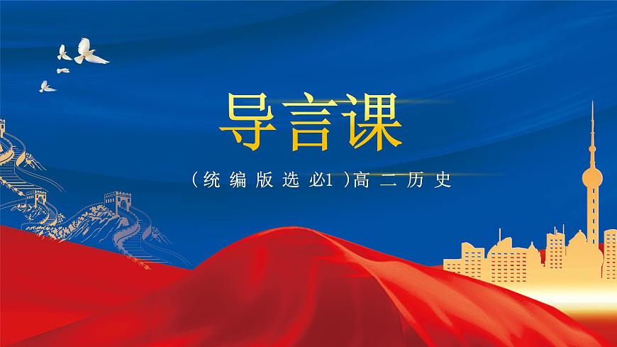 【新課標(biāo)】開學(xué)第一課 課件第1頁(yè)