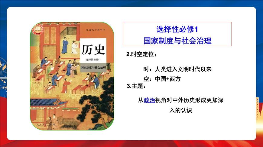 【新課標(biāo)】開學(xué)第一課 課件第6頁(yè)