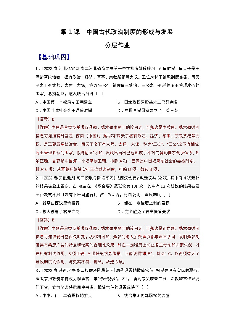 【新課標(biāo)】1《中國(guó)古代政治制度的形成與發(fā)展》（分層作業(yè)）（解析版）第1頁
