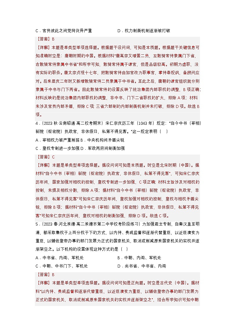 【新課標(biāo)】1《中國(guó)古代政治制度的形成與發(fā)展》（分層作業(yè)）（解析版）第2頁