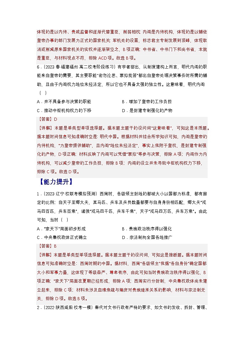 【新課標(biāo)】1《中國(guó)古代政治制度的形成與發(fā)展》（分層作業(yè)）（解析版）第3頁