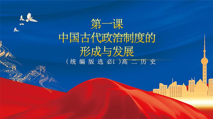 【新課標(biāo)】1《中國古代政治制度的形成與發(fā)展》課件第3頁