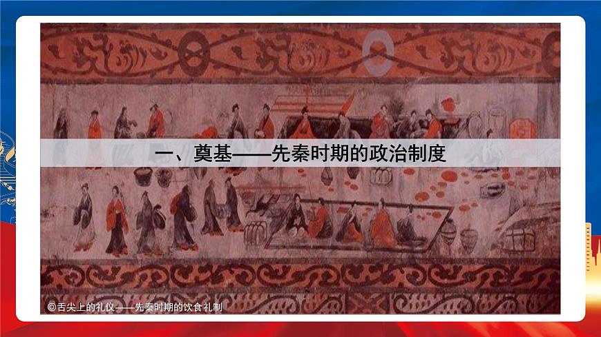 【新課標(biāo)】1《中國古代政治制度的形成與發(fā)展》課件第6頁