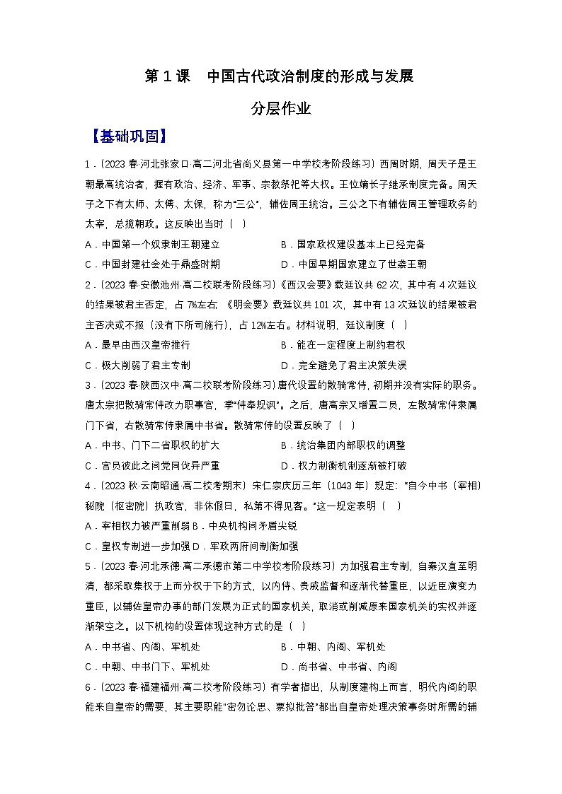 【新課標(biāo)】1《中國(guó)古代政治制度的形成與發(fā)展》（分層作業(yè)）（原卷版）第1頁