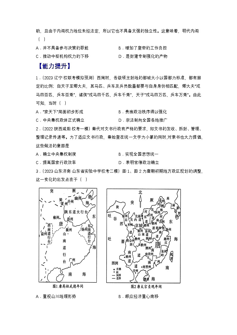 【新課標(biāo)】1《中國(guó)古代政治制度的形成與發(fā)展》（分層作業(yè)）（原卷版）第2頁