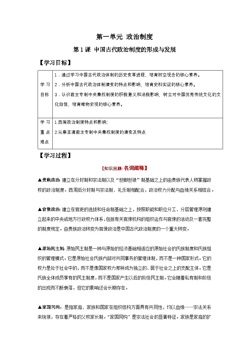 【新課標(biāo)】1《中國(guó)古代政治制度的形成與發(fā)展》導(dǎo)學(xué)案第1頁