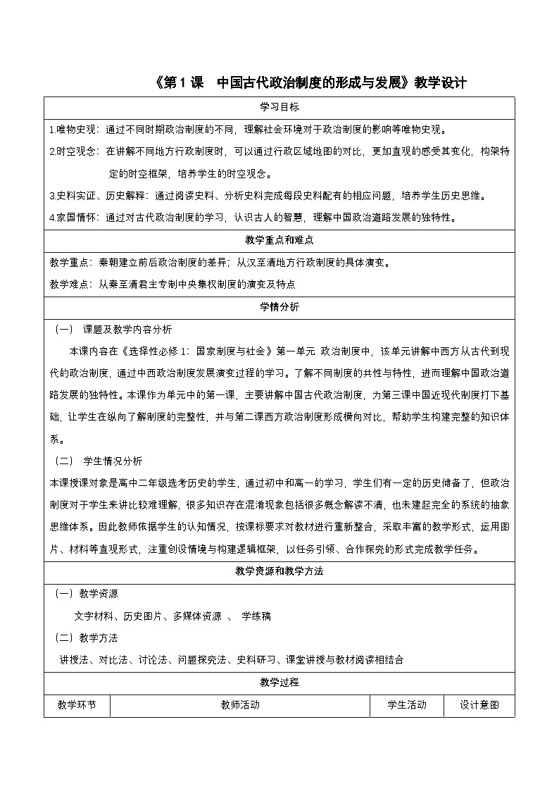 【新課標(biāo)】1《中國(guó)古代政治制度的形成與發(fā)展》教案第1頁