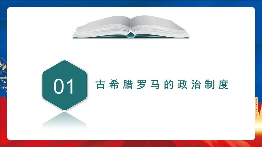 【新課標(biāo)】2《西方國(guó)家古代和近代政治制度的演變》課件第6頁(yè)