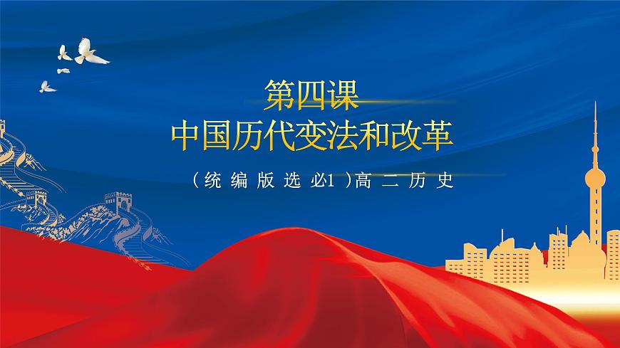 【新課標(biāo)】4《中國(guó)歷代變法和改革》課件第2頁(yè)