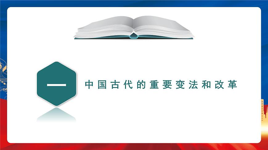 【新課標(biāo)】4《中國(guó)歷代變法和改革》課件第6頁(yè)