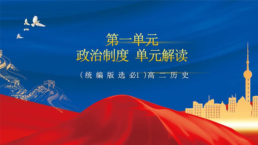 【新課標】第一單元《政治制度》單元解讀課件第1頁