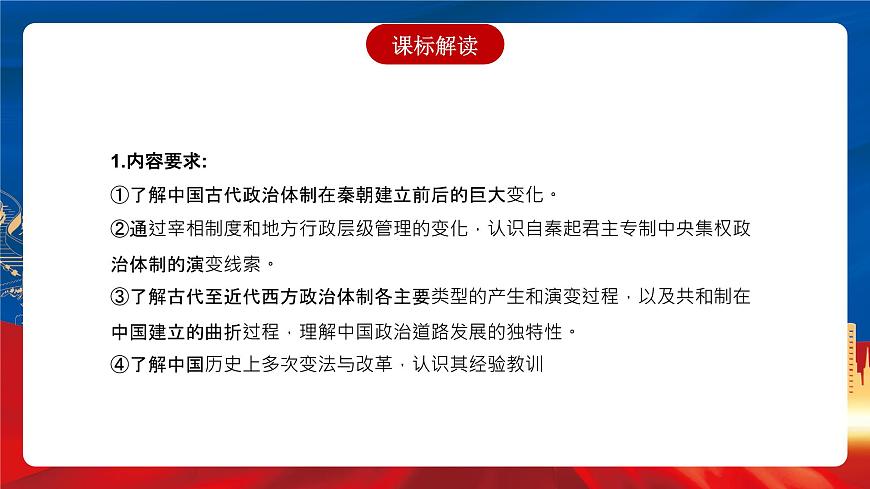 【新課標】第一單元《政治制度》單元解讀課件第2頁