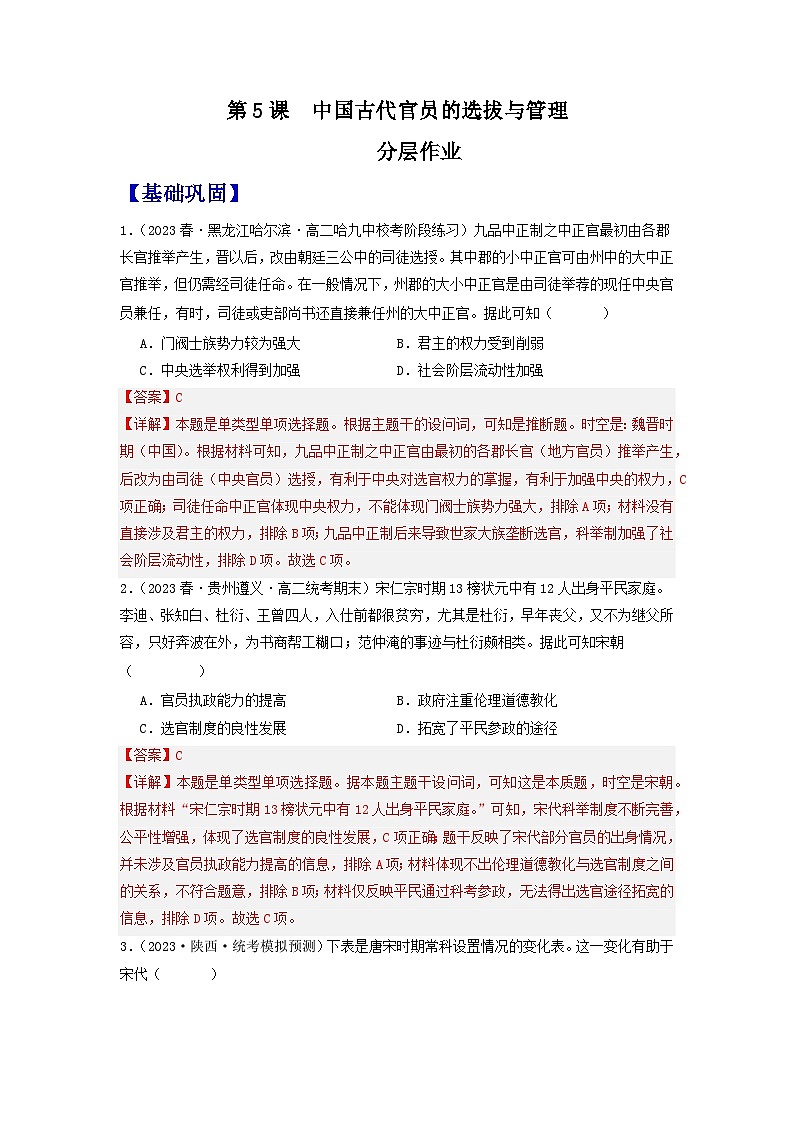 【新课标】5《中国古代官员的选拔与管理》课件+教案+导学案+分层作业+素材01