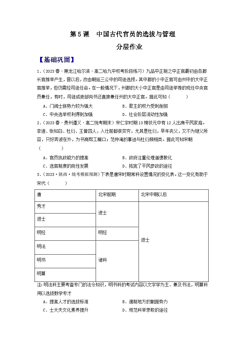 【新课标】5《中国古代官员的选拔与管理》课件+教案+导学案+分层作业+素材01