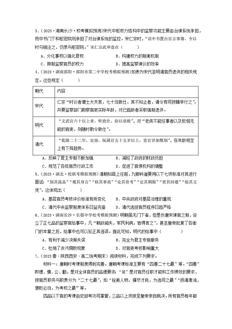 【新课标】5《中国古代官员的选拔与管理》课件+教案+导学案+分层作业+素材03