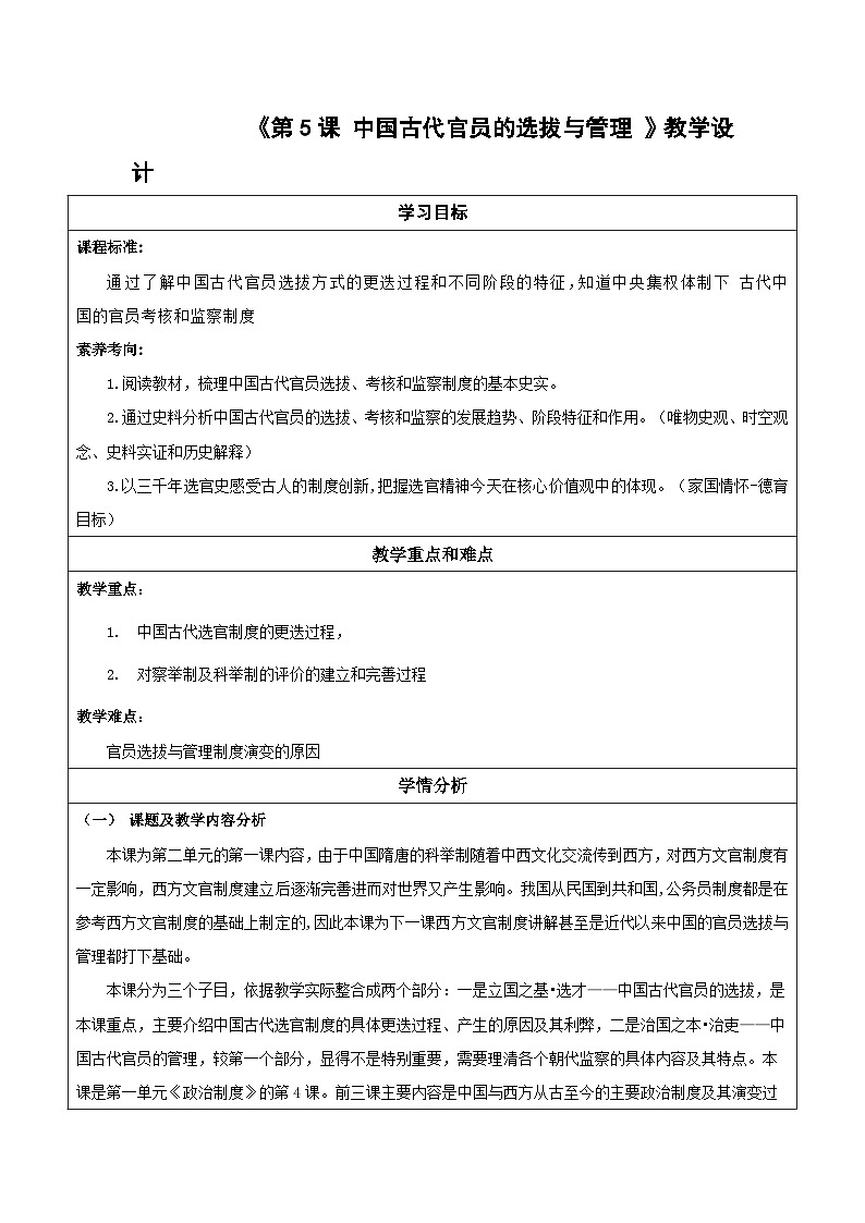 【新课标】5《中国古代官员的选拔与管理》课件+教案+导学案+分层作业+素材01