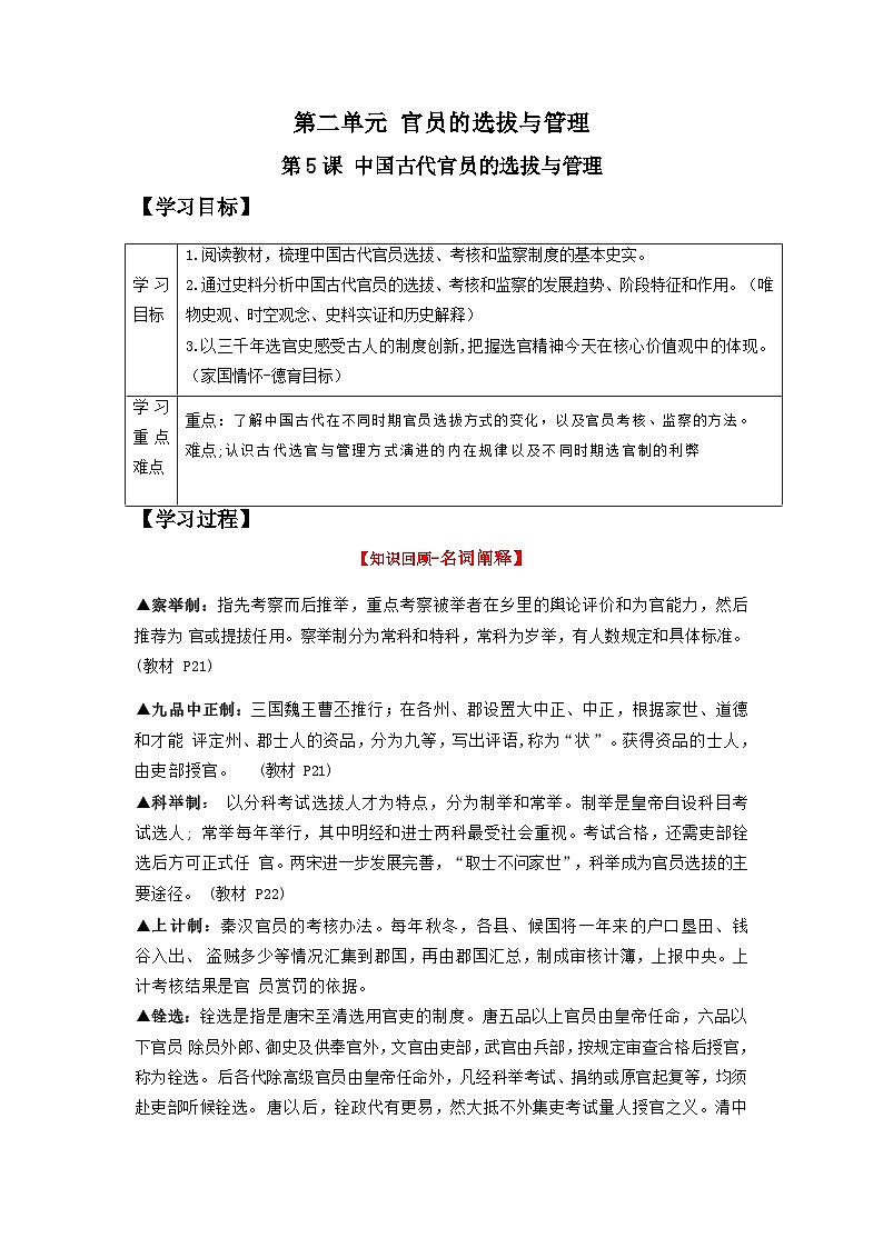 【新课标】5《中国古代官员的选拔与管理》课件+教案+导学案+分层作业+素材01