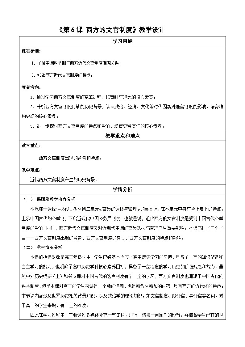 【新课标】6《西方的文官制度》课件+教案+导学案+分层作业01