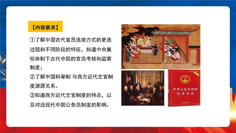 【新课标】第2单元《官员的选拔与管理》单元解读课件+单元整合课件+知识清单+专题+单元测试03