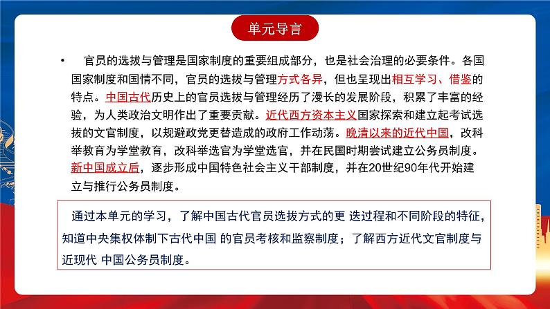 【新课标】第2单元《官员的选拔与管理》单元解读课件+单元整合课件+知识清单+专题+单元测试02