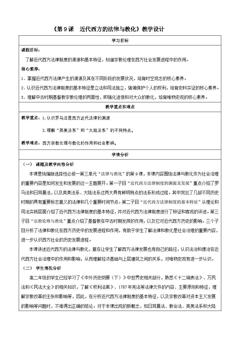【新课标】9《近代西方的法律与教化》课件+教案+导学案+分层作业01
