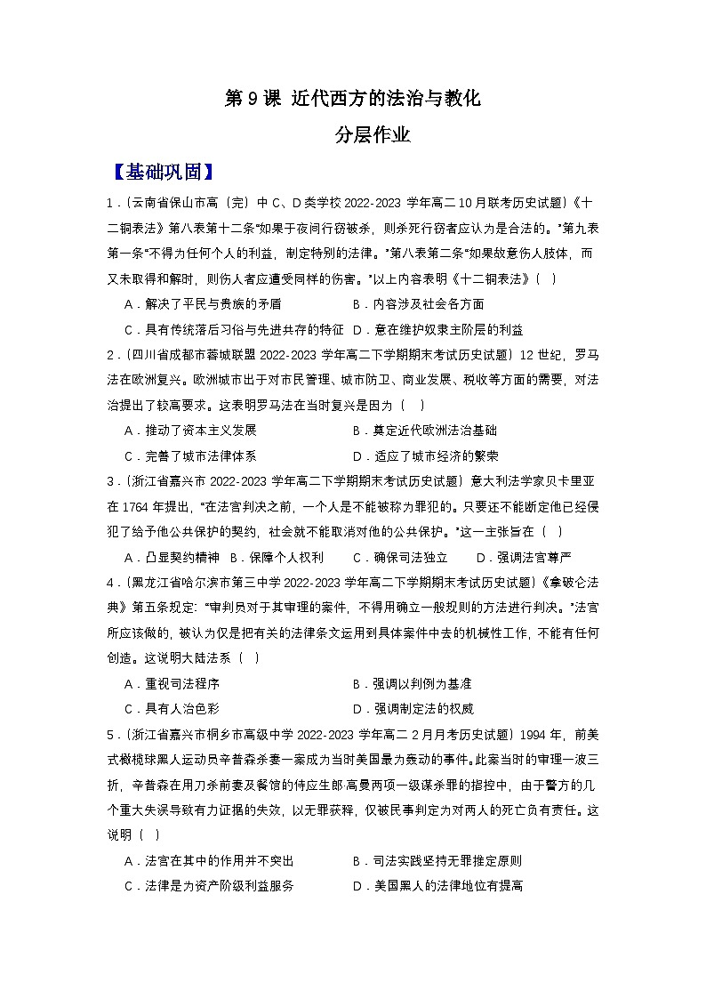 【新课标】9《近代西方的法律与教化》课件+教案+导学案+分层作业01