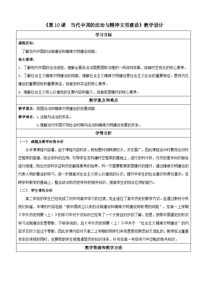 【新课标】10《当代中国的法治与精神文明建设》课件+教案+导学案+分层作业01