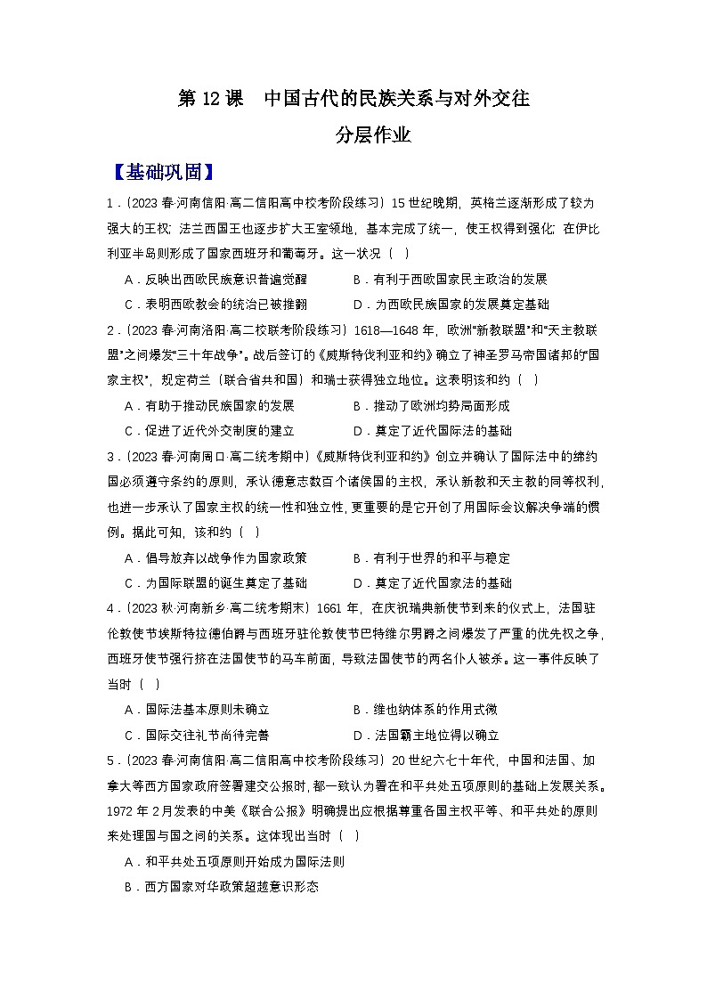 【新课标】12《近代西方民族国家与国际法的发展》课件+教案+导学案+分层作业01