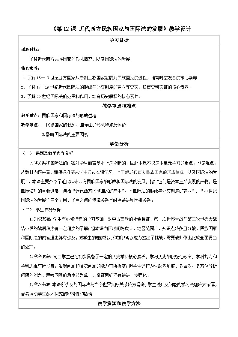 【新课标】12《近代西方民族国家与国际法的发展》课件+教案+导学案+分层作业01