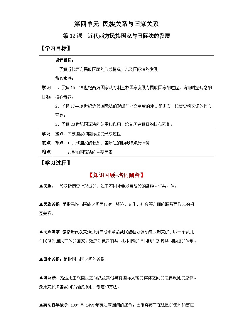 【新课标】12《近代西方民族国家与国际法的发展》课件+教案+导学案+分层作业01