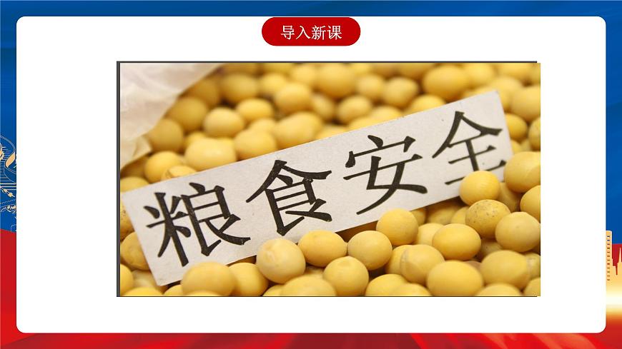 【新課標】3《現(xiàn)代食物的生產(chǎn)、儲備與食品安全》課件第1頁