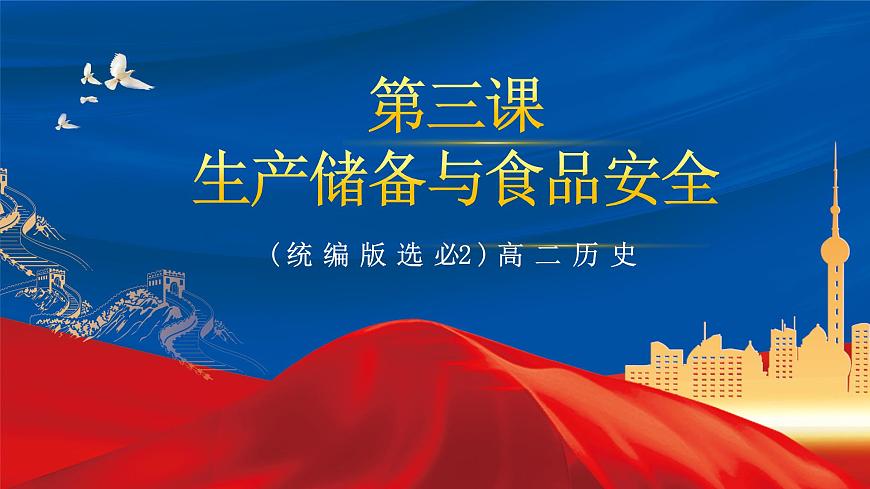 【新課標】3《現(xiàn)代食物的生產(chǎn)、儲備與食品安全》課件第2頁