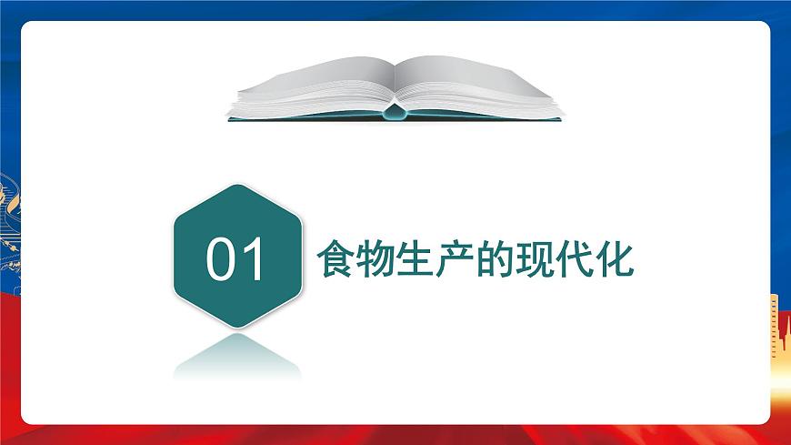 【新課標】3《現(xiàn)代食物的生產(chǎn)、儲備與食品安全》課件第6頁
