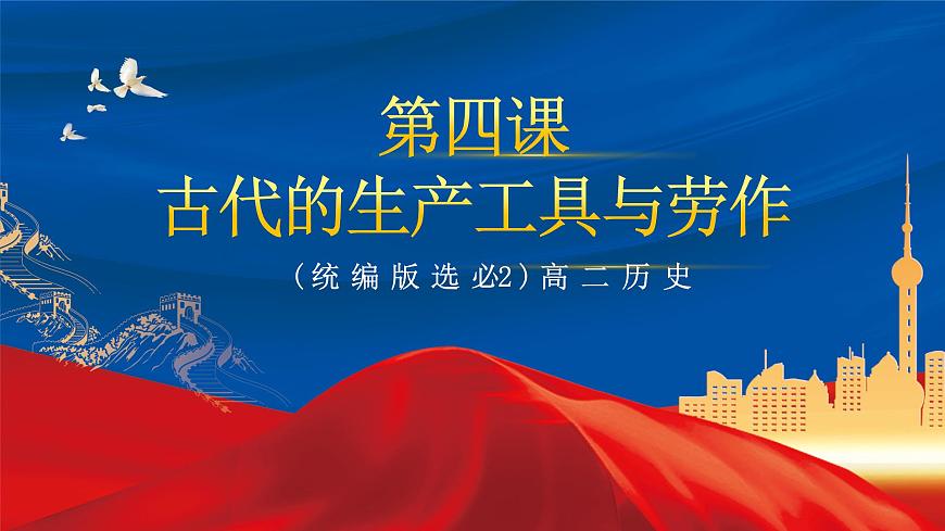 【新課標(biāo)】4《古代的生產(chǎn)工具與勞作》課件第2頁(yè)