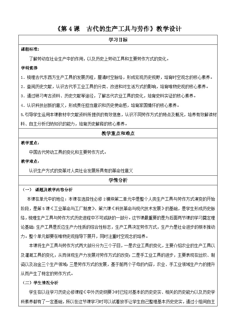 【新课标】4《古代的生产工具与劳作》课件+教案+导学案+分层作业01