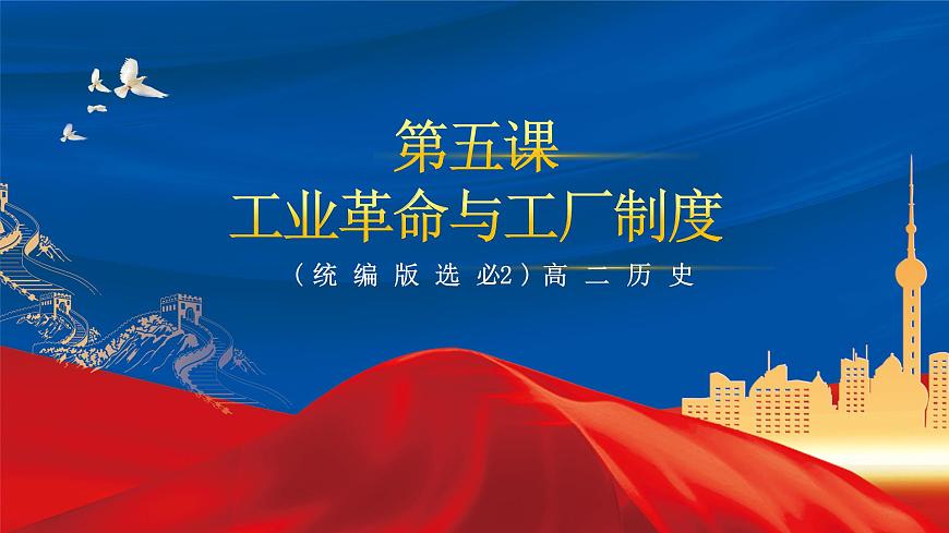 【新課標(biāo)】5《工業(yè)革命與工廠制度》課件第2頁