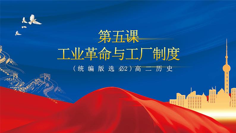 【新课标】5《工业革命与工厂制度》课件+教案+导学案+分层作业02