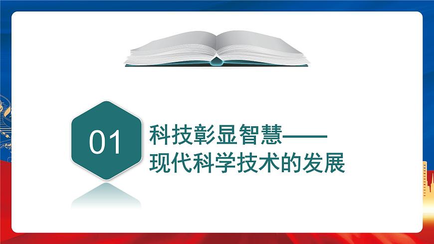 【新課標(biāo)】6《現(xiàn)代技術(shù)進(jìn)步與人類社會發(fā)展》課件第6頁