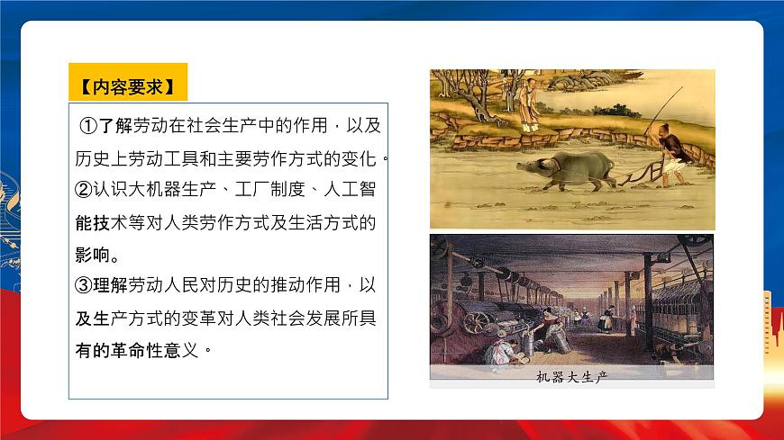 【新課標(biāo)】第二單元《生產(chǎn)工具與勞作方式》單元解讀課件第4頁
