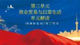 【新课标】第3单元《商业贸易与日常生活》单元解读课件+单元整合课件+知识清单+题型攻略+单元测试