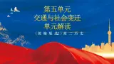 【新课标】第5单元《交通与社会变迁》单元解读课件+单元整合课件+知识清单+题型攻略+单元测试