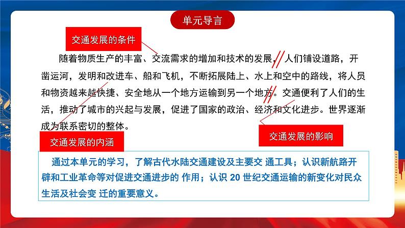【新课标】第5单元《交通与社会变迁》单元解读课件+单元整合课件+知识清单+题型攻略+单元测试02