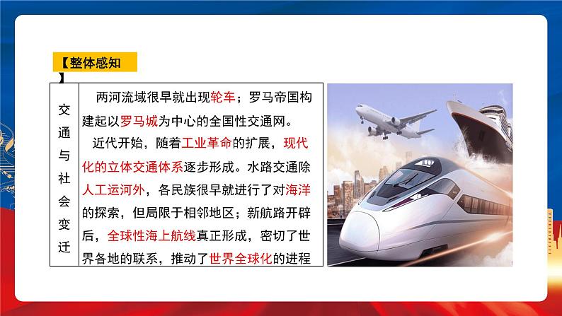 【新课标】第5单元《交通与社会变迁》单元解读课件+单元整合课件+知识清单+题型攻略+单元测试06