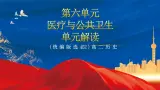 【新课标】第6单元《医疗与公共卫生》单元解读课件+知识清单+题型攻略+单元测试