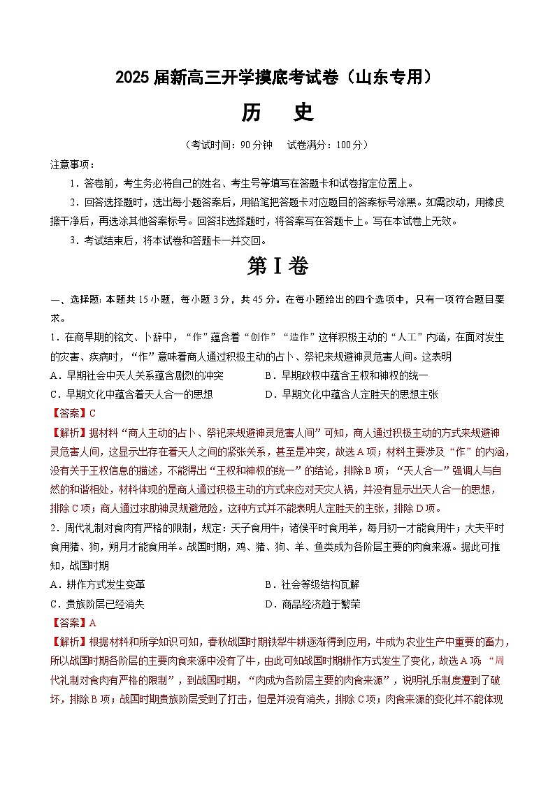 【开学考】新高三上册开学摸底考试卷历史(山东专用)01