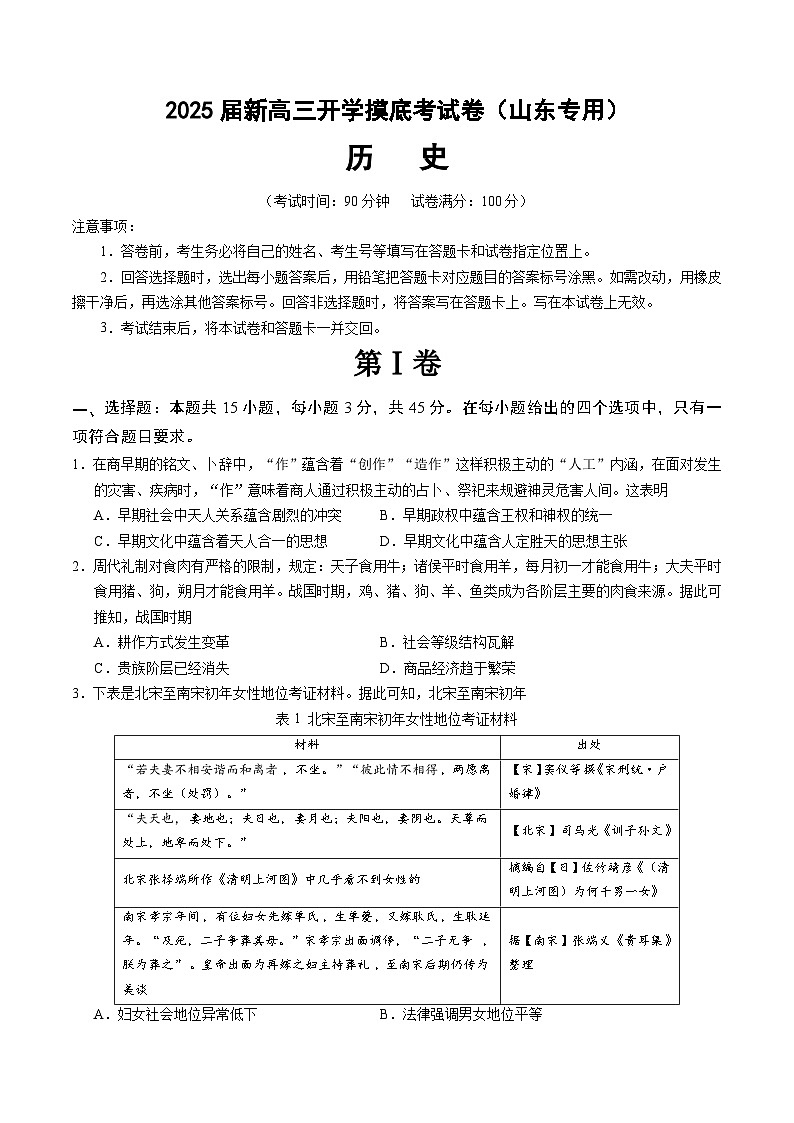 【开学考】新高三上册开学摸底考试卷历史(山东专用)01