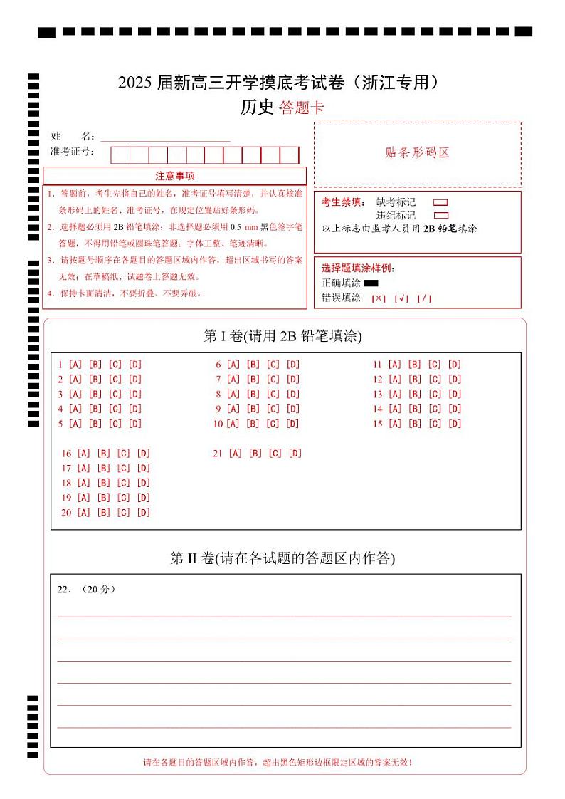 【开学考】新高三上册开学摸底考试卷历史(浙江专用)01
