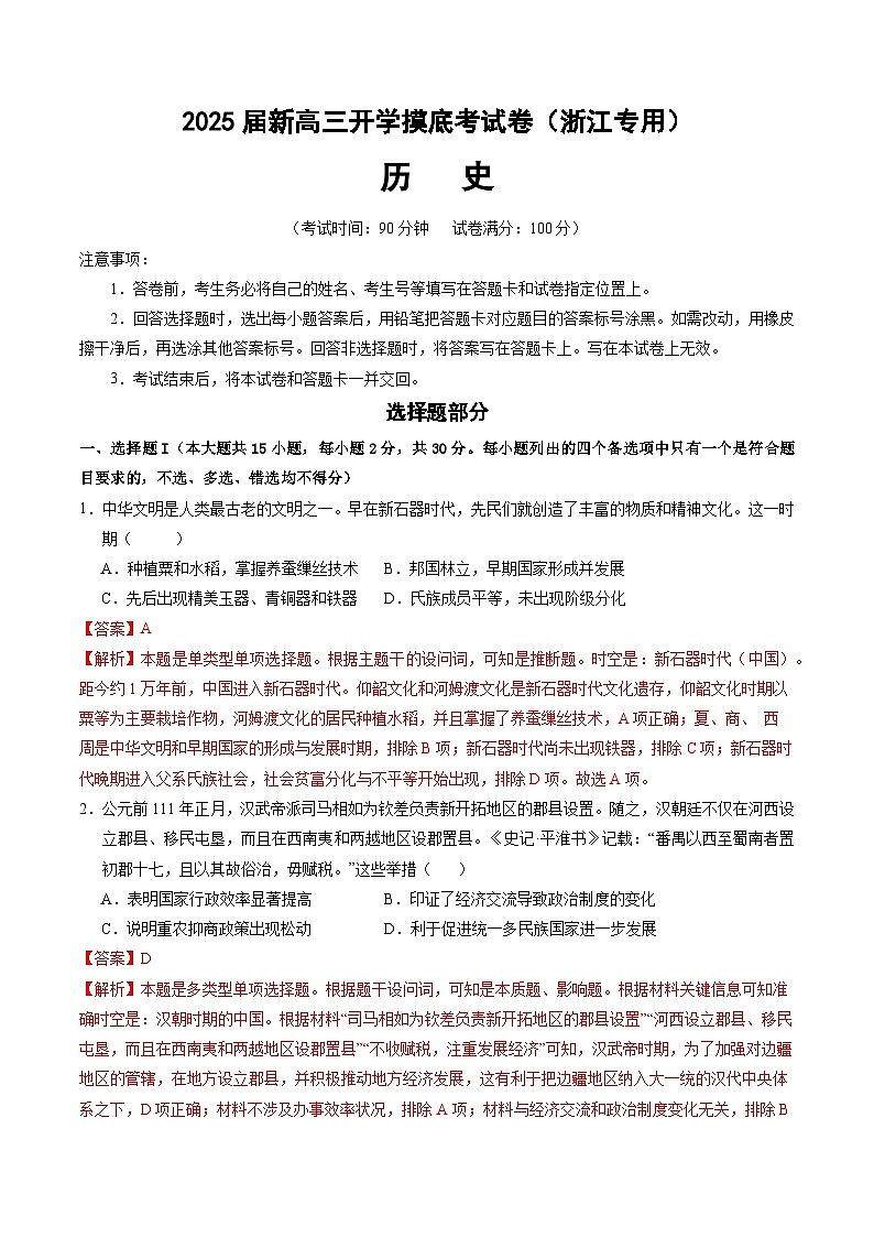 【开学考】新高三上册开学摸底考试卷历史(浙江专用)01