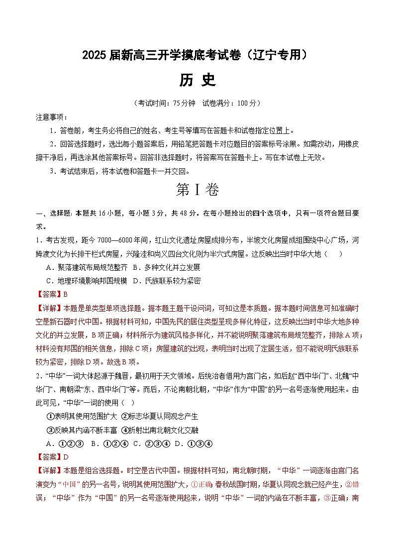 历史(辽宁专用)(解析版)第1页