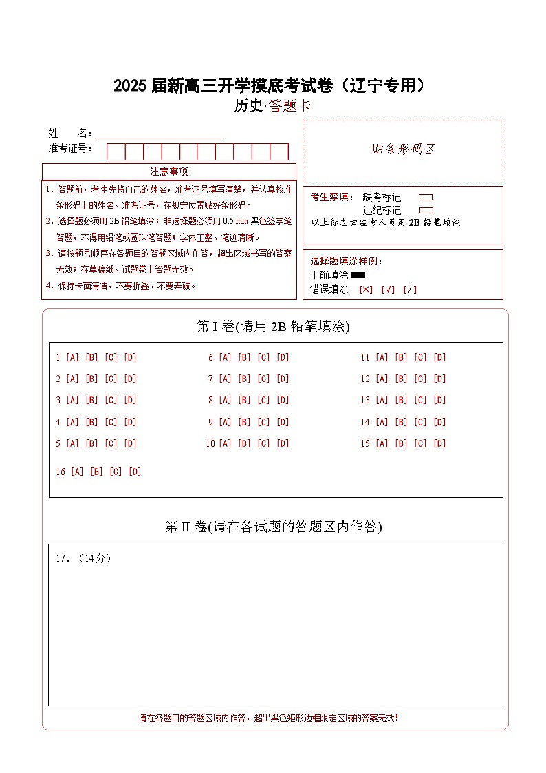 历史(辽宁专用)(答题卡)第1页